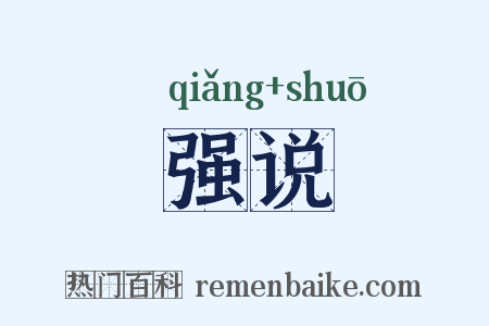 强说是什么意思的图片